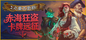 赤海狂盗：卡牌远征