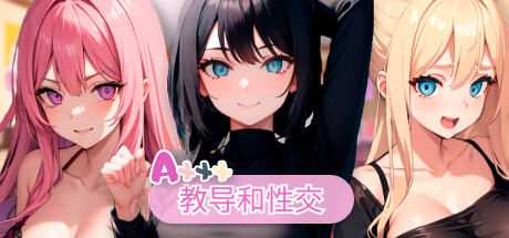 【SLG/官中】Axxx: 教导和性交 游戏 第1张