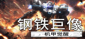 钢铁巨像 机甲觉醒