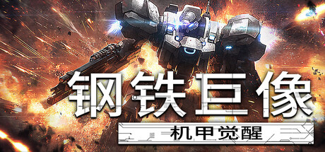 钢铁巨像 机甲觉醒 更新最新版 mediafire网盘