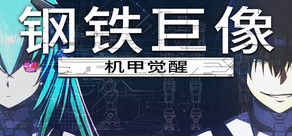 钢铁巨像 机甲觉醒