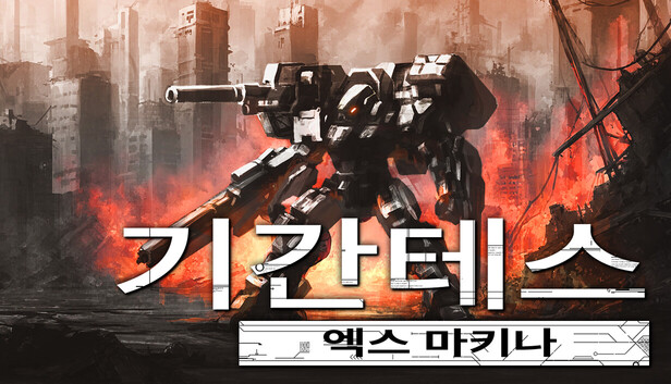 기간테스 엑스 마키나