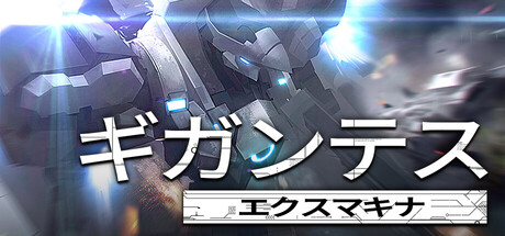 ギガンテスエクスマキナ