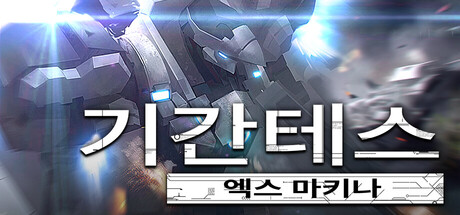 기간테스 엑스 마키나