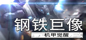 钢铁巨像 机甲觉醒