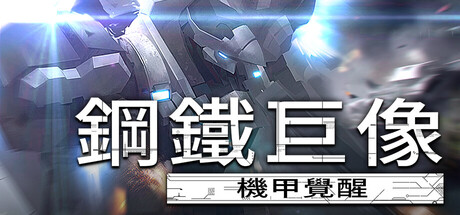 鋼鐵巨像 機甲覺醒