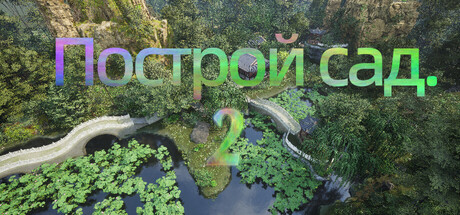 Построй сад.