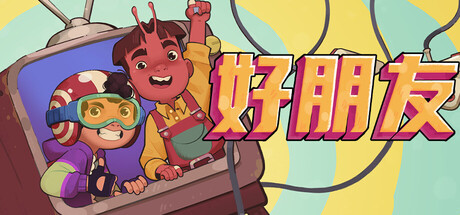 好朋友