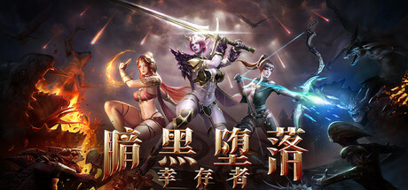 暗黑堕落幸存者