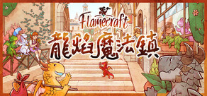 Flamecraft (龍焰魔法鎮 / 龙焰魔法镇)
