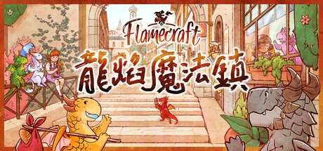 Flamecraft (龍焰魔法鎮 / 龙焰魔法镇)