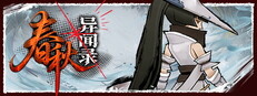 春秋异闻录