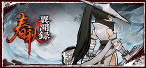 春秋異聞録