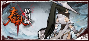 春秋異聞錄