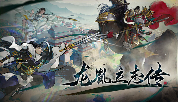 龙胤立志传 | 官方中文版 | 开放世界武侠RPG | 门派经营+自由探索 | 解压即玩