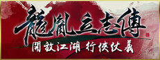 龍胤立志傳