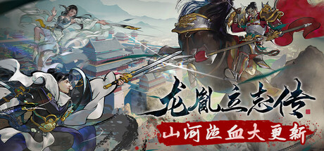 龙胤立志传 — Steam header