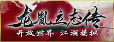 龙胤立志传