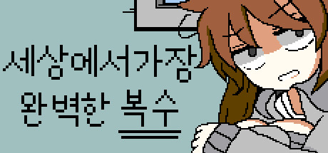 세상에서 가장 완벽한 복수