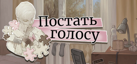 The Final Fragment / Постать голосу