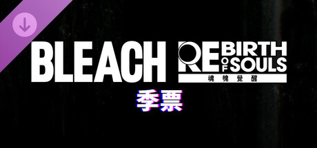BLEACH 魂魄覺醒 季票