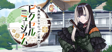 儒烏風亭らでんがご案内！ピクセルミュージアム