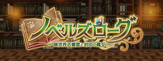 ノベルズローグ ～異世界古書堂と封印の魔女～