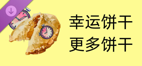 幸运饼干-更多饼干