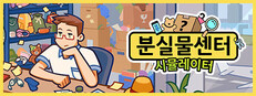 분실물센터 시뮬레이터
