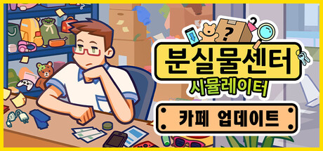 분실물센터 시뮬레이터