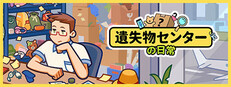 遺失物センターの日常