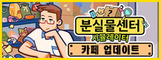 분실물센터 시뮬레이터