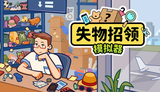 《失物招领模拟器/Lost But Found》免安装中文版