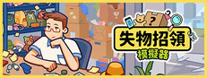 失物招領模擬器