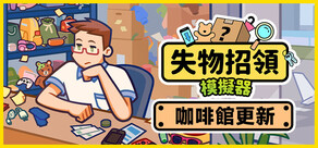 失物招領模擬器
