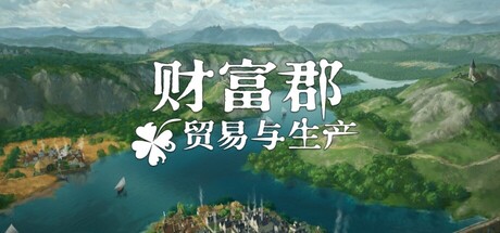 财富郡：贸易与生产