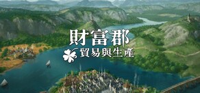 財富郡：貿易與生產