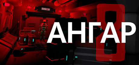 Ангар 8