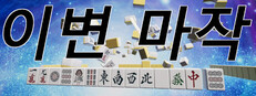 이변 마작