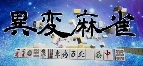 異変麻雀: header artwork