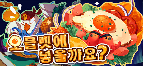 오믈렛에 넣을까요?