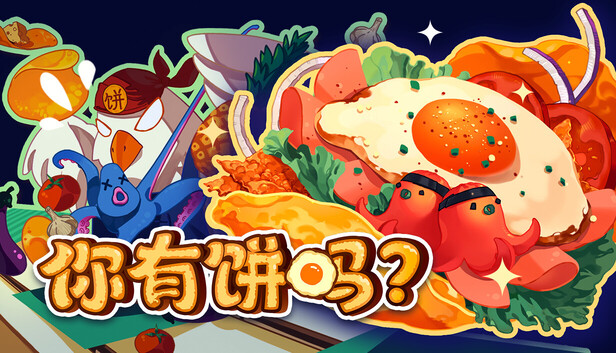 《你有饼吗？/煎蛋卷由你做/Omelet You Cook》免安装中文版