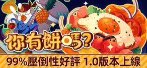 你有餅嗎？