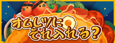 オムレツにそれ入れる？