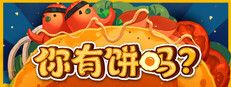 你有饼吗？