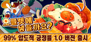 오믈렛에 넣을까요?