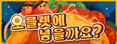 오믈렛에 넣을까요?