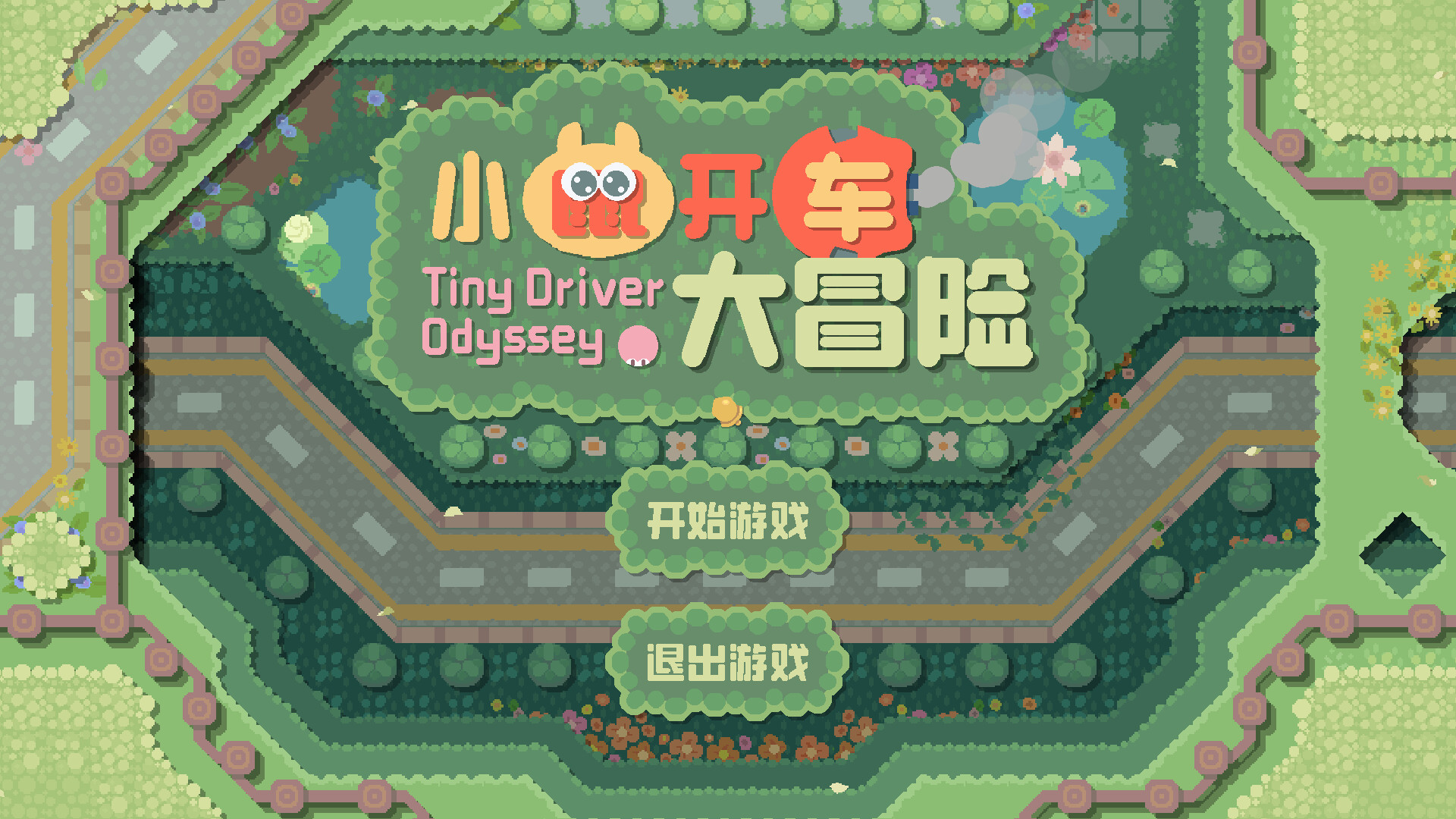 小鼠开车大冒险 (Tiny Driver Odyssey) screenshot 5