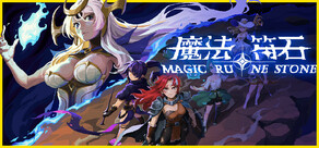 魔法符石