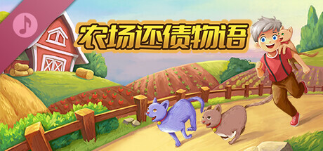 农场还债物语 Soundtrack